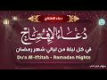 دعاء الافتتاح في ليالي شهر رمضان المبارك حقيبة الصائم Du A Al Iftitah Ramadan Nights