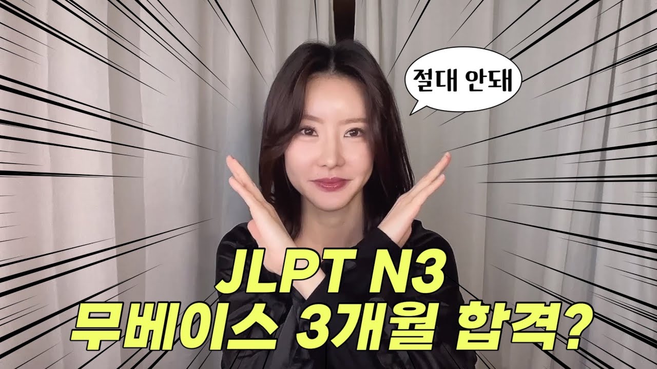 JLPT N3 노베이스 3개월 합격? 절대 안되는 이유🙅‍♀️ 나에게 맞는 JLPT 등급 찾는 법 알려드림📝 내돈내산 해커스 인강 후기🤔 시험장 TIP & 시험 준비물 & 공부법