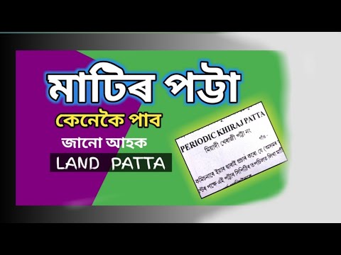 মাটিৰ পট্টা | Land patta kaise nikale | matir patta | sidiksha moi asomiya