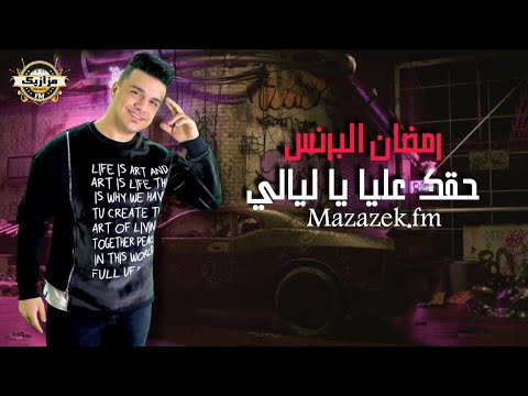 رمضان البرنس حقك عليا يا ليالي حظ لعشاق الحظ الكابيتانو حسام حسن