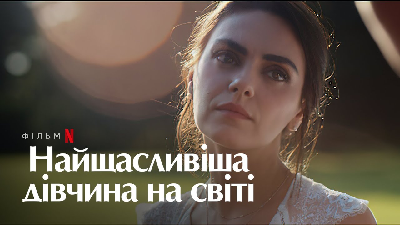 Найщасливіша дівчина на світі Міла Куніс Український дубльований