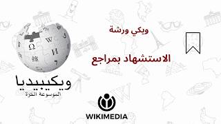 تعلم كيف تضيف المراجع للمعلومات في ويكيبيديا | ويكي ورشة