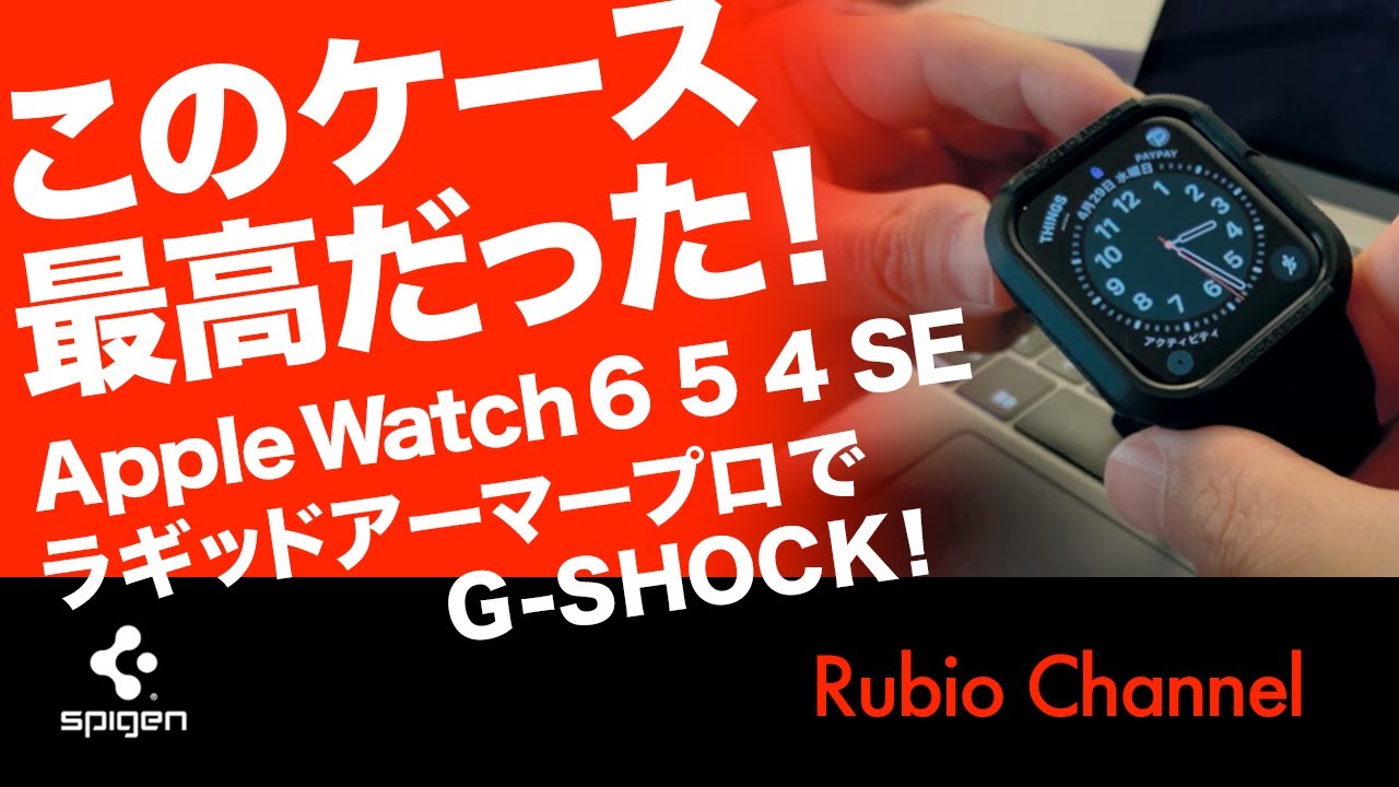 Apple Watch Se 6 5 4 44mm ケース Applewatch ラギッドアーマー G Shock アップルウォッチにこの ケース最高だった Youtube