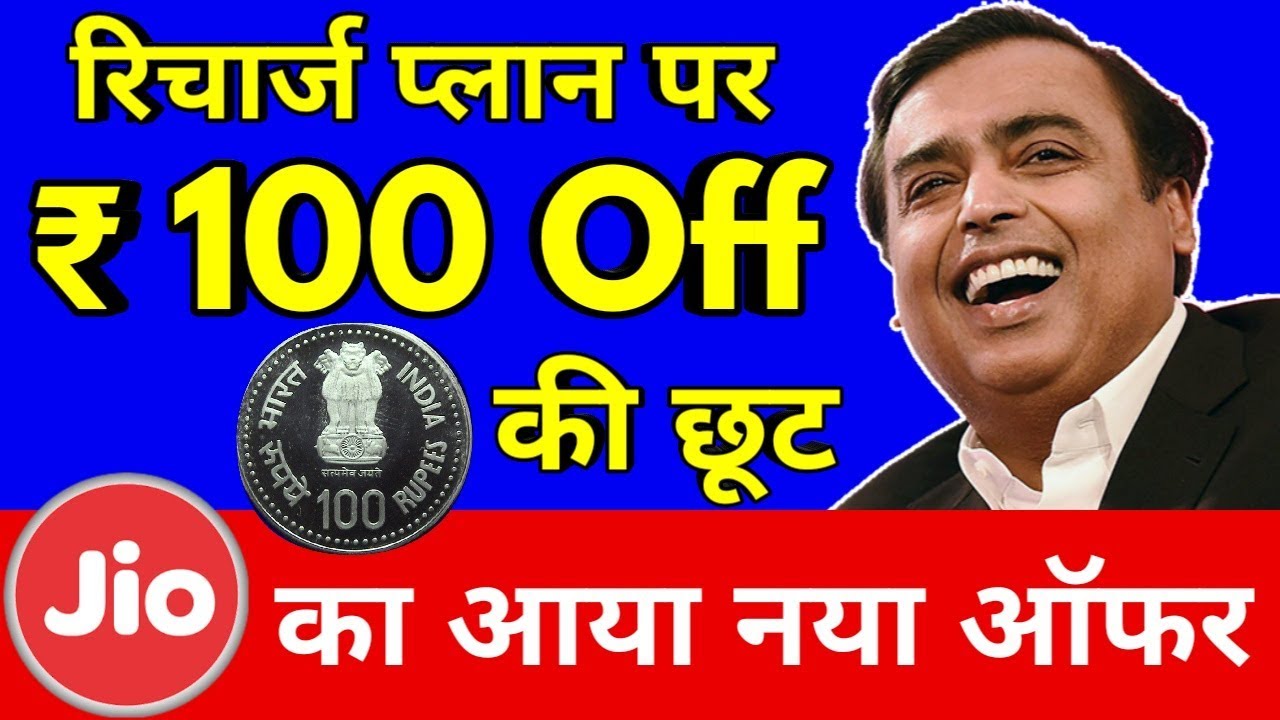JIO NEW OFFER: 100 Rs Discount on Recharge Plans - अब आप अपने सभी सिम में रिचार्ज करा लोगे