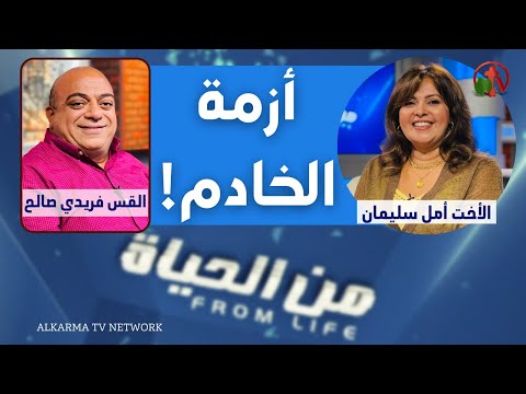 The Crisis of a Minister (Servant) | أزمة الخادم