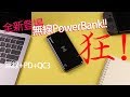 XPower WPD10 無線PowerBank! 94狂! PD+QC3+無線! 無線充電行動電源