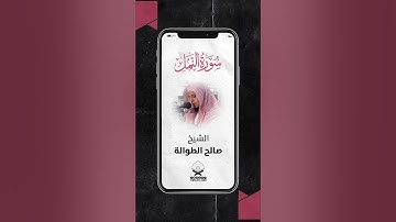 ماتيسر من سورة النمل || صالح الطوالة || #تلاوات #تلاوة_خاشعة_تلاوة_هادئة_تلاوة_سورة_البقرة_تلاوة
