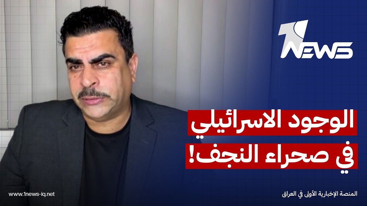 باحث بالشأن السياسي من سدني: الوجود الاسرائيلي في صحراء النجف ليس جديدا والعراق معتاد على الخروقات
