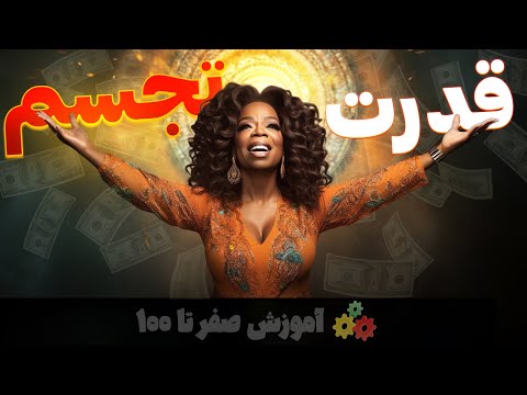 قدرت تجسم آموزش سریع ترین راه برای رسیدن به تمام خواسته ها