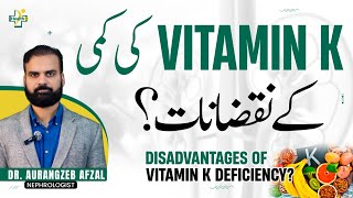 Vitamin K Ki Kami Ke Nuksan Vitamin K Ki Kami Se Kya Hota Hai? Vitamin K Deficiency Symptoms