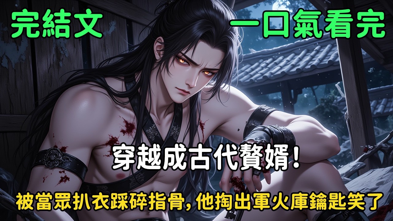 《穿越成古代贅婿！被當眾扒衣踩碎指骨，他掏出軍火庫鑰匙笑了》大婚夜被踹進柴房：「三日期限，滾出柳府！」他不知道，這贅婿衣服內袋裡，藏著整個軍火庫。#小说 #小说推文 #穿越 #重生 #搞笑 #小说解说