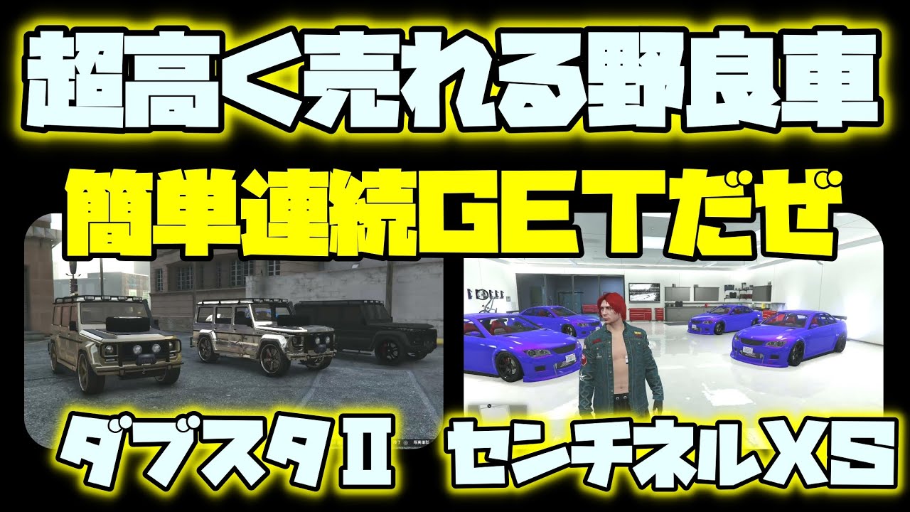 Gta5 初心者のお金稼ぎ 高額レア野良車両 簡単連続get 車貯金 グラセフ5 裏技 トリック ｇｔａv オンライン Ps4proで検証 Youtube