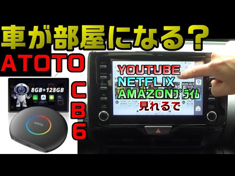ATOTO CB6 YouTube in your car! A magical item that will transform