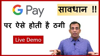 सावधान ! गूगल-पे पर ऐसे होती है ठगी ! Live Demo !! How fraud is done through Google Pay ||