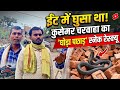 ईंट के ढेर में घुसा खतरनाक 'घोड़ा पछाड़' साँप! रोंगटे खड़े कर देने वाला रेस्क्यू 🐍😱