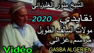 الشيخ منور الغليزاني  جديد       مشياخة سمعها