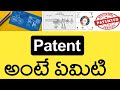 What is Patent in telugu | what is it's use | The complete process of patent approval.