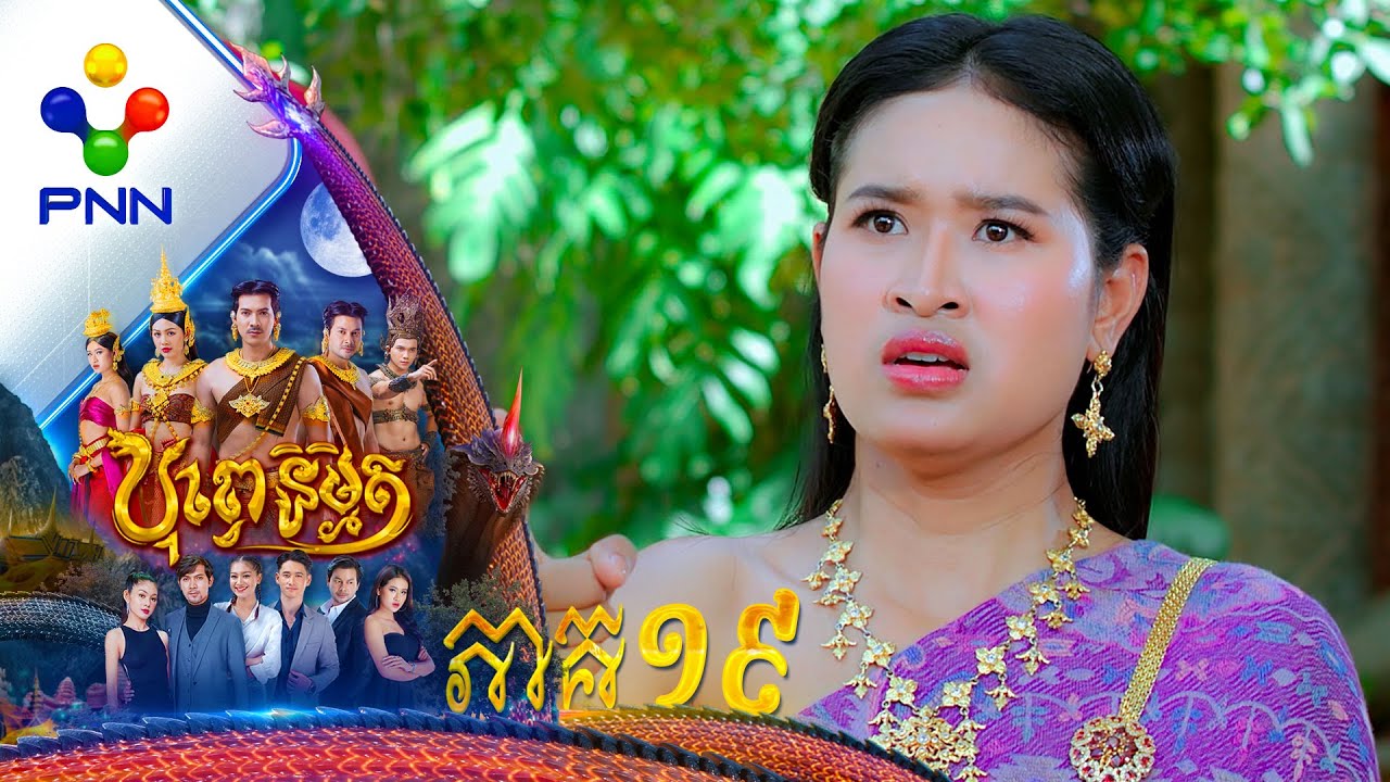 រឿង បុព្វេនិម្មិត ភាគទី១៩