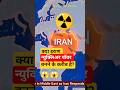 60% Uranium क्यों खतरनाक माना जाता है? ☢️ | Iran Nuclear Explained | #shorts #facts #scienceinhindi