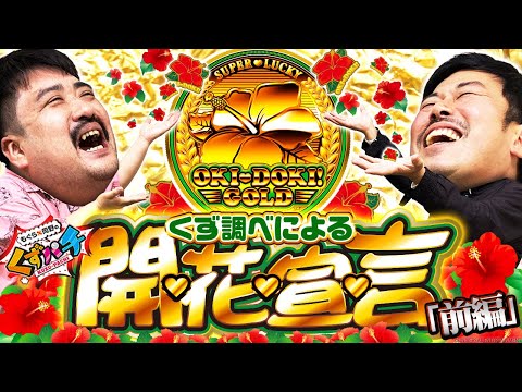 くずパチ 第155話】解説なら、フィリピンから来た男に任せろ！！[沖