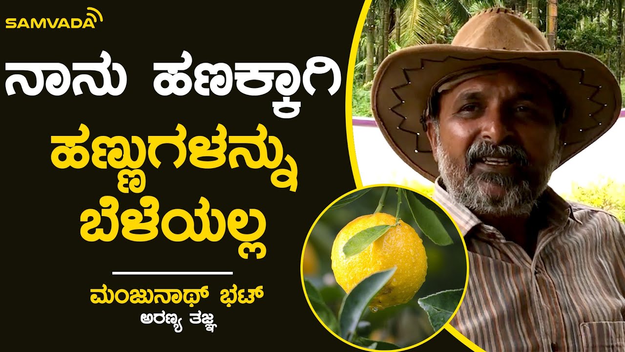 ನಾನು ಹಣಕ್ಕಾಗಿ ಹಣ್ಣುಗಳನ್ನು ಬೆಳೆಯಲ್ಲ | ಮಂಜುನಾಥ್ ಭಟ್