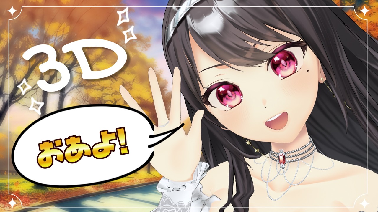 【朝活¦3D】朝から元気におっはよー🌞✨3Dで手を振るよ!【#Vtuber|#竜姫エナ】