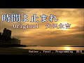 矢沢永吉『時間よ止まれ』(COVER)