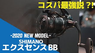 【シマノ新製品】コスパ最強…?!初心者の方にオススメしたいエクスセンスBBの性能を嶋田さんに聞いた［釣りフェスティバル］