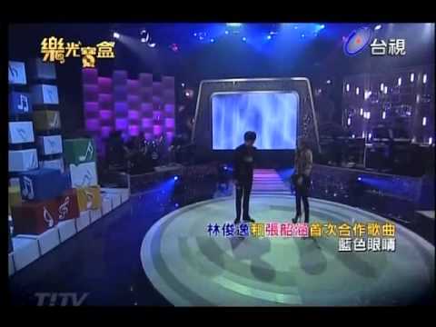林俊逸&張韶涵 - 藍眼睛 @樂光寶盒