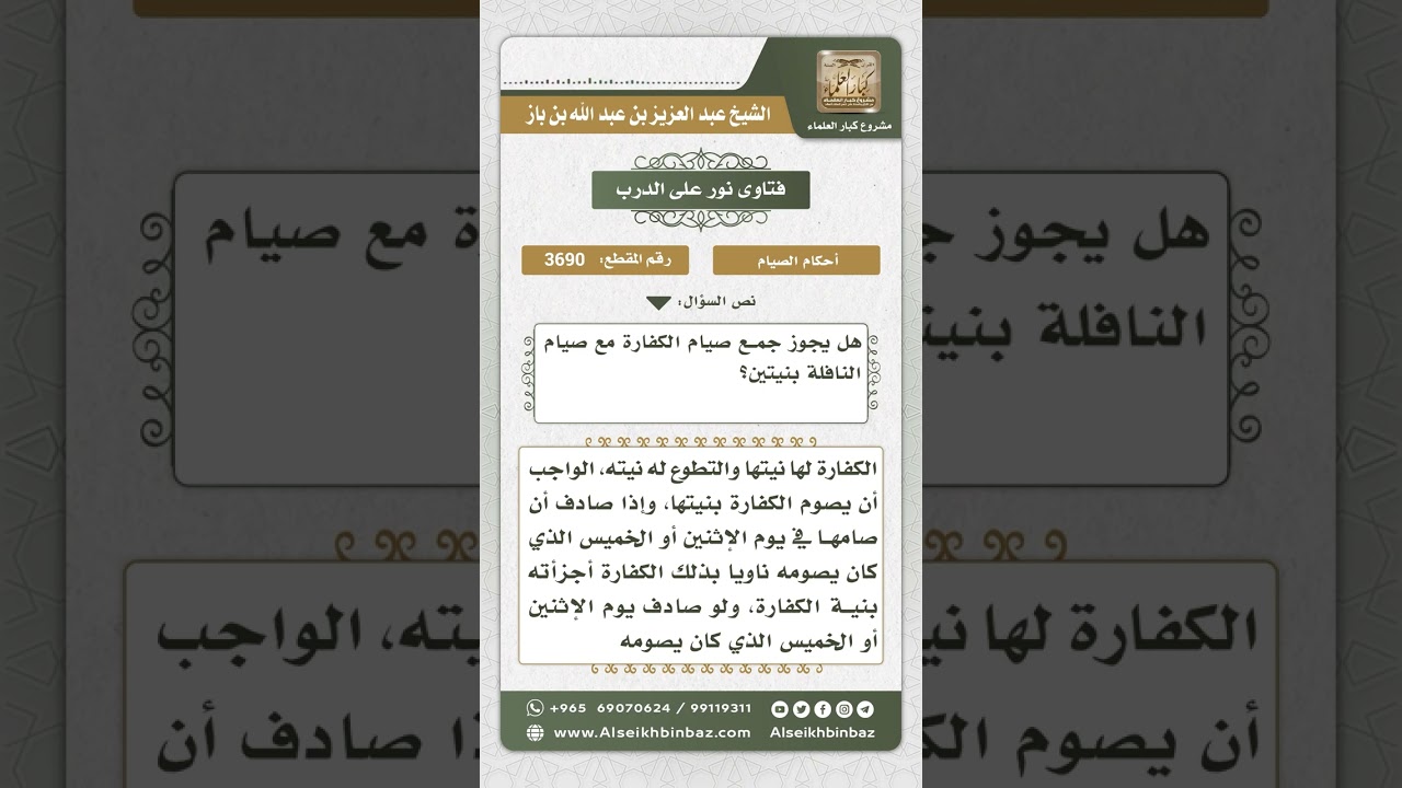 3690 - حكم التشريك في نية الصيام بين الكفارة والتطوع - نور على الدرب