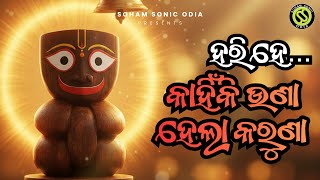 Download Lagu Hari He... Kahinki Una Hela Karuna Odia Bhajan - Shri Jagannath Bhajan - Odia Devotional Bhakti Song MP3