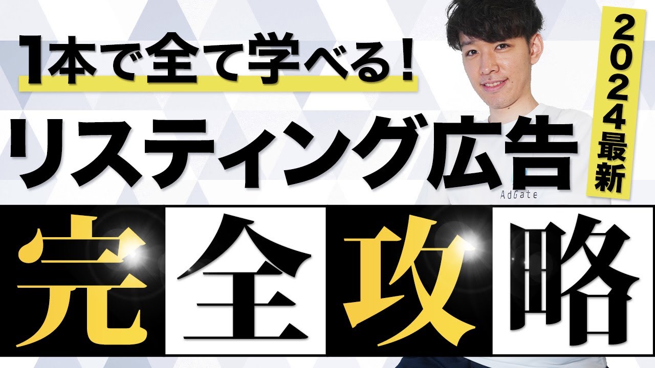 【2025完全版】リスティング広告運用の全ノウハウを徹底解説／初心者必見【Google広告】