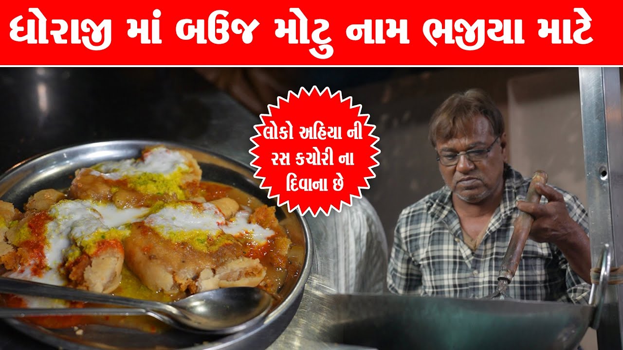 ધોરાજી ના ફેમસ 40 વર્ષ થી જુના ભજીયા માટે મોટું નામ Chamunda bhajiya / Dhoraji Food