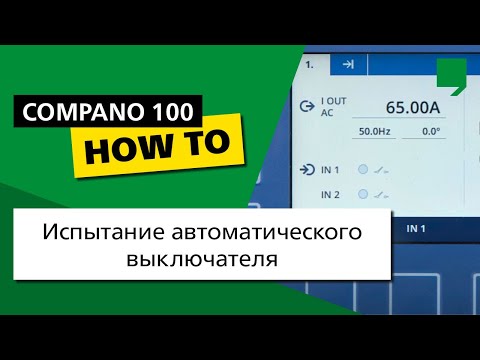 COMPANO 100 DIY 06: Испытание автоматического выключателя