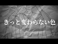 【初音ミク】きっと変わらない色【VOCALOID Cover】