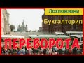 Бухгалтерия переворота в Москве