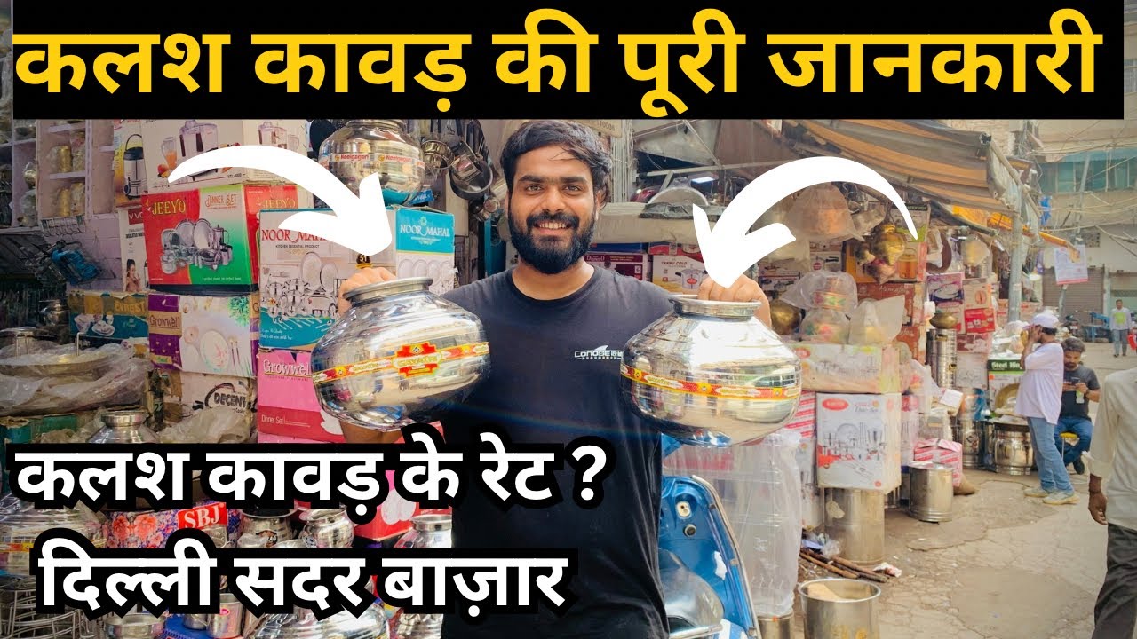 Sabse saste rate mai kawad ke kalash | Delhi sadar bazar | Sadar bazar bartan market 📍
