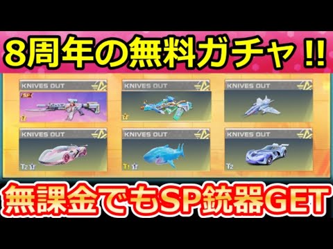 【荒野行動】8周年イベ金券配布で『SP銃器/金車』が当たる‼ラインナップ公開＆無課金でも人気アイテムが獲得チャンス！SP銃器の復刻・最新情報（Vtuber）