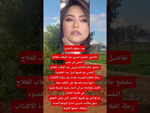 بعد رحلتها بالخارج تفاصيل خضوع شيرين عبد الوهاب للعلاج النفسي في مصر اخبار الفن