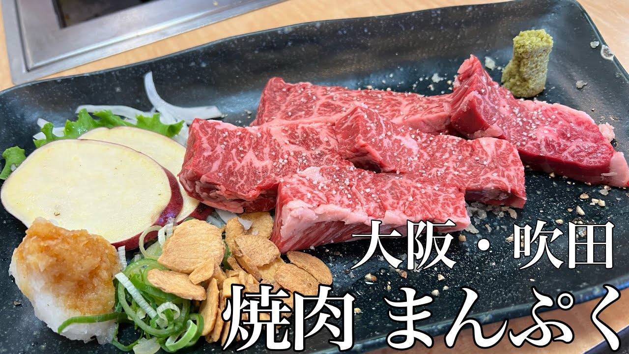 【大阪/焼肉まんぷく】ガーシーさんおすすめのリピート必須焼肉屋！！ハラミ、カルビ、ロース、何を食べても美味すぎる！