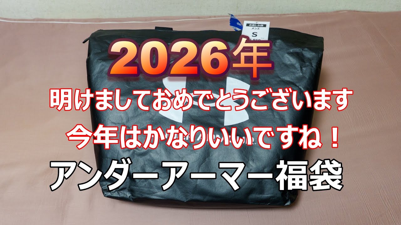 2026年 アンダーアーマー福袋開封 今年はかなり良かったです/ UNDER ARMOUR LUKY BAG