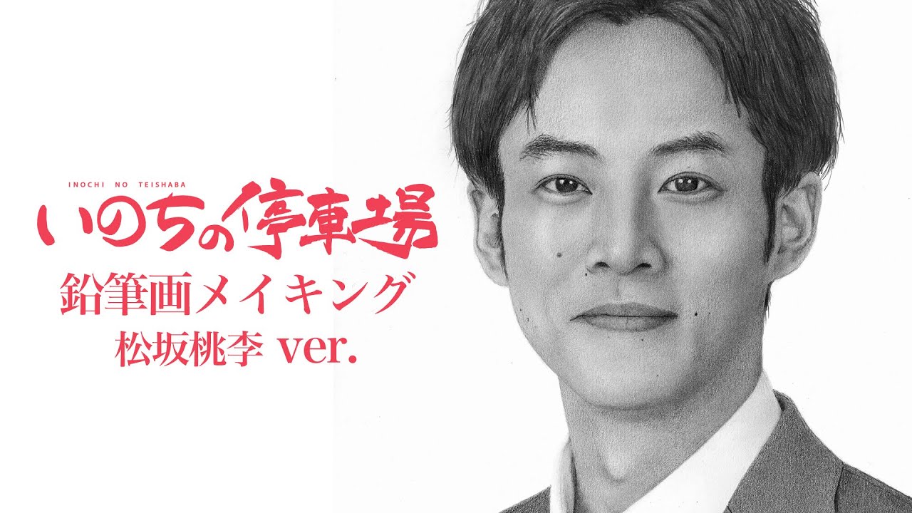 映画『いのちの停車場』ティザービジュアル鉛筆画メイキング　松坂桃李ver