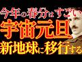 【※春分以降も見て】今年の3月20日の春分は凄すぎる!人類が新地球に移行します!!|成功哲学|教訓|名言|偉人の言葉|ニコラ・テスラ