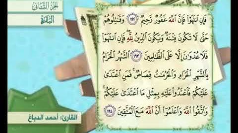 آية ١٩٤ من سورة البقرة مكررة القارئ أحمد الدباغ