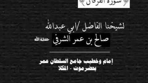 تلاوة لأواخر سـورة الفرقان