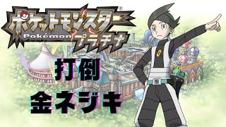 【ポケモンプラチナ・金ネジキ】そろそろ記録更新あるぞ