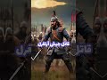 هزيمه المغول على يد ارطغرل    معركه هزت التاريخ نجومي
