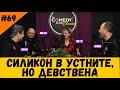 Силикон в Устните но Деваствена #69 Подкаст за Клюките на Комеди Клуба