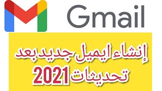 انشاء ايميل بطريقة صحيحة 2021 | طريقة عمل جي ميل| How to create Gmail account 2021