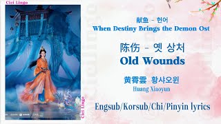 Download Lagu Old Wounds (陈伤) 옛 상처 - When Destiny Brings the Demon Ost (献鱼) 헌어 - Huang Xiaoyun (黄霄雲) 황샤오윈 MP3 Download Lagu Old Wounds (陈伤) 옛 상처 - When Destiny Brings the Demon Ost (献鱼) 헌어 - Huang Xiaoyun (黄霄雲) 황샤오윈 MP3